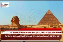 وزارة الآثار المصرية تنفي منح ادارة الاهرامات لشركة اماراتية