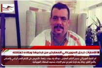 الامارات ترحل الموريتاني المعارض من ارضيها وبلاده تعتقله