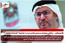 قرقاش .. يلتقي سفراء مجلس الامن لبحث قضية " أزمة الطائرات "