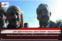 مصادر يمينة .. الامارات تجهز جيشاً بقيادة طارق صالح