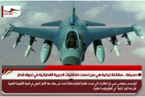 صحيفة .. مقاتلة تركية هي من تصدت للطائرات الحربية الاماراتية في اجواء قطر