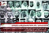 علماء المسلمين .. يطالب الامارات والسعودية بالإفراج عن المعتقلين