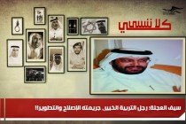 سيف العجلة: رجل التربية الخبير، جريمته الإصلاح والتطوير!!