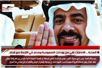 العذبة .. الامارات هي من ورطت السعودية ومصر في الازمة مع قطر
