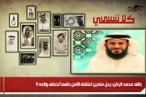 راشد محمد الركن: رجلٌ متدين اعتُقله الأمن طُعماً لخطف والده !!