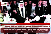 أبوظبي تفتح كنيسة للأرثوذكس وهي الاكبر في الشرق الاوسط