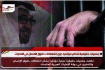 جمعيات حقوقية تنظم مؤتمرا حول انتهاكات حقوق الانسان في الامارات