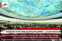 منظمة كوجيب .. تناقش وضع السجون والمحاكمات الإماراتية