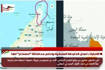 الامارات تعدل الخارطة العُمانية وتضم محافظة "مسندم" لها