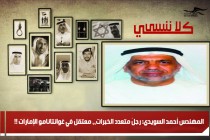 المهندس أحمد السويدي: رجلٌ متعدد الخبرات،، معتقل في غوانتانامو الإمارات !!