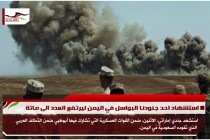 استشهاد احد جنودنا البواسل في اليمن ليرتفع العدد الى مائة