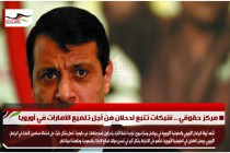 مركز حقوقي .. شبكات تتبع لدحلان من أجل تلميع الامارات في أوروبا