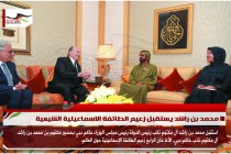 محمد بن راشد يستقبل زعيم الطائفة الاسماعيلية الشيعية