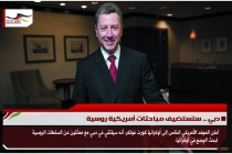 دبي .. ستستضيف مباحثات أمريكية روسية
