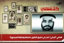 القاضي "الزعابي": أصرَّ على تطبيقِ القانون، فَخطفَهُ واعتقلَهُ المجرمون!!
