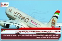 خسائر تتعرض لها شركة الاتحاد للطيران الاماراتي