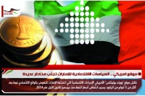 موقع امريكي .. السياسات الاقتصادية للإمارات تجلب مخاطر عديدة