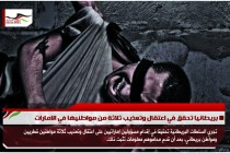 بريطانيا تحقق في اعتقال وتعذيب ثلاثة من مواطنيها في الامارات