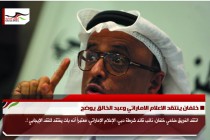 خلفان ينتقد الاعلام الاماراتي وعبد الخالق يوضح