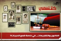 القانون والتشريعات،، في خدمة قمع الحريات!!