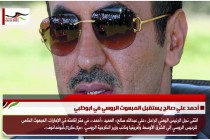 أحمد علي صالح يستقبل المبعوث الروسي في ابوظبي