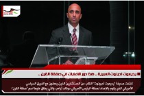 يديعوت احرنوت العبرية .. هذا دور الامارات في صفقة القرن ..