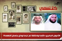 الأخوان الجابري: ظُلِمَا واعتُقِلَا ثمّ حُرِمَا وداع جثمان أمّهما!!