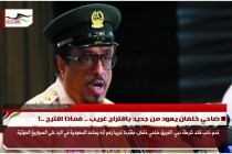 ضاحي خلفان يعود من جديد باقتراح غريب .. فماذا اقترح ..!