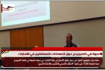 ندوة في كامبريدج حول انتهاكات المعتقلين في الامارات