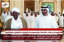السودان يطالب الامارات والسعودية بتسليم مطلوبين سودانيين