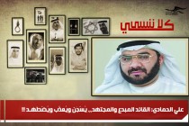 علي الحمادي: القائد المبدع والمجتهد،، يُسْجَن ويُعذَّب ويُضْطَهـد !!