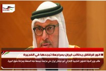 انور قرقاش يطالب ايران بمراجعة تبجحها في الفجيرة