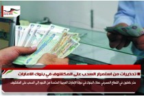 تحذيرات من استمرار السحب على المكشوف في بنوك الامارات