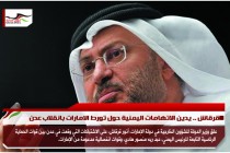 قرقاش .. يدين الاتهامات اليمنية حول تورط الامارات بانقلاب عدن