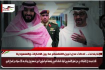 إندبندنت .. احداث عدن تبين الانقسام ما بين الامارات والسعودية