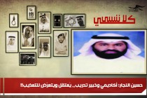حسين النجار: أكاديمي وخبير تدريب،، يُعتقَل ويتعرَّض للتعذيب!!