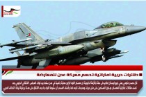 طائرات حربية اماراتية تحسم معركة عدن للمعارضة