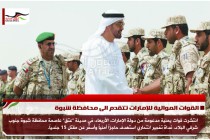 القوات الموالية للإمارات تتقدم الى محافظة شبوة