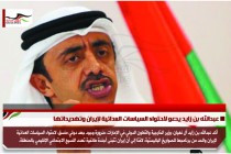 عبدالله بن زايد يدعو لاحتواء السياسات العدائية لإيران وتهديداتها