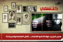 سجن الرزين: غوانتانامو الإمارات،، لقتل الكرامة والحريات!!