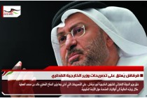 قرقاش يُعلق على تصريحات وزير الخارجية القطري