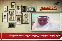 الشيخ "رقيط": خدم البلاد حتى قبل الاتحاد، ومع ذلك اعتقله الأوغاد !!