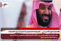 ستراتفور الأمريكي .. السياسة السعودية اصبحت بيد الامارات