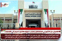 الافراج عن الكويتي المعتقل بسبب صورة الامير تميم في الإمارات