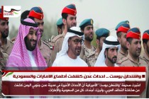 واشنطن بوست .. احداث عدن كشفت أطماع الامارات والسعودية