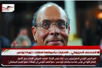 المنصف المرزوقي .. الامارات بأموالها افشلت ثورة تونس