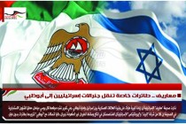 معاريف .. طائرات خاصة تنقل جنرالات إسرائيليين إلى أبوظبي