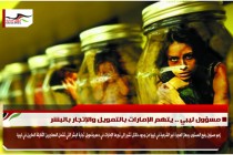 مسؤول ليبي .. يتهم الإمارات بالتمويل والإتجار بالبشر