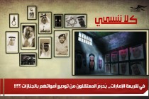 في شريعة الإمارات،، يُحرَمُ المعتقلون من توديع أمواتهم بالجنازات ؟؟!!