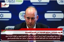 وفد اسرائيلي سيزور الإمارات في الأيام القادمة